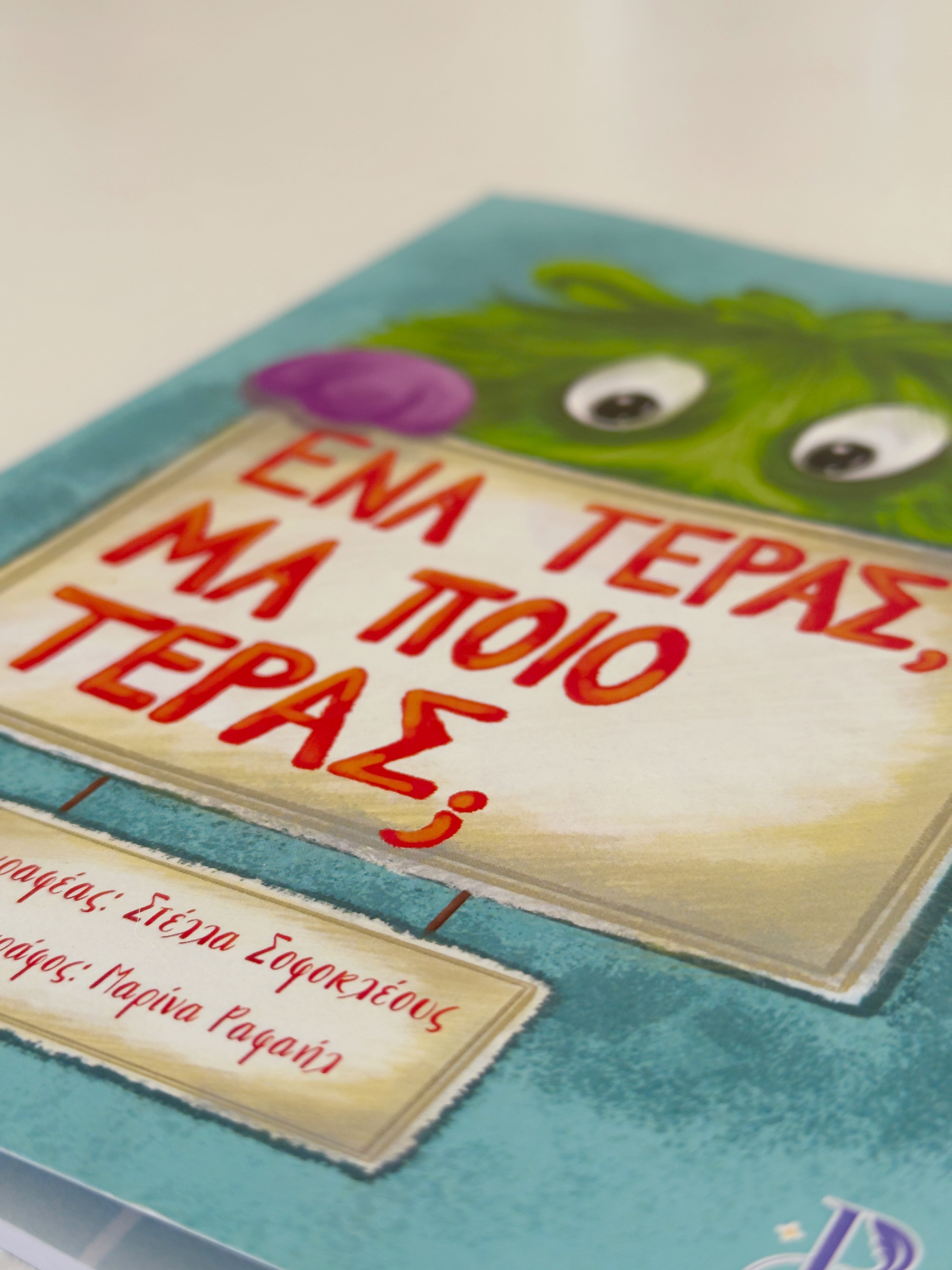 ΕΝΑ ΤΕΡΑΣ ΜΑ ΠΟΙΟ ΤΕΡΑΣ;