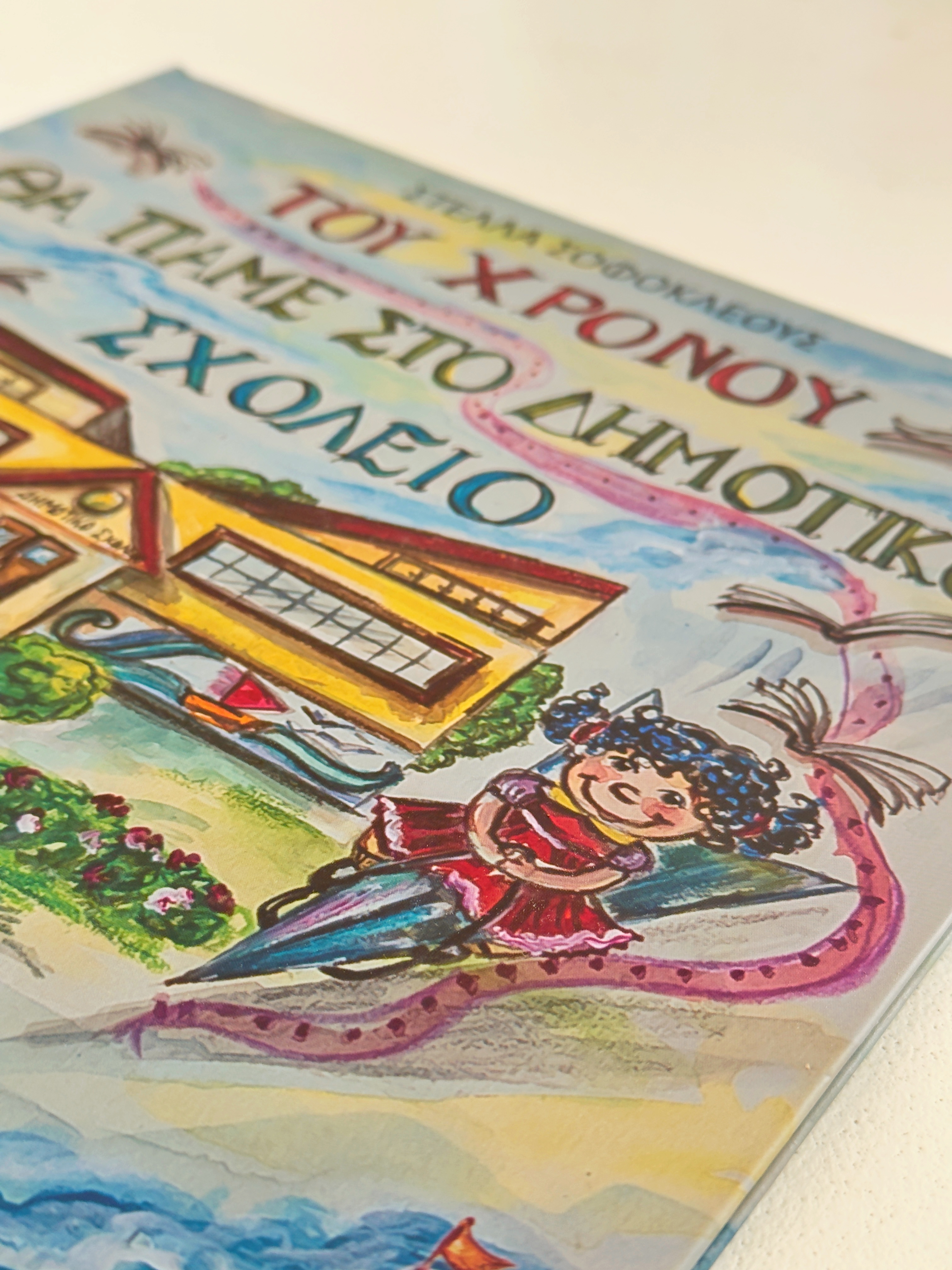 Του χρόνου θα πάμε στο δημοτικό σχολείο